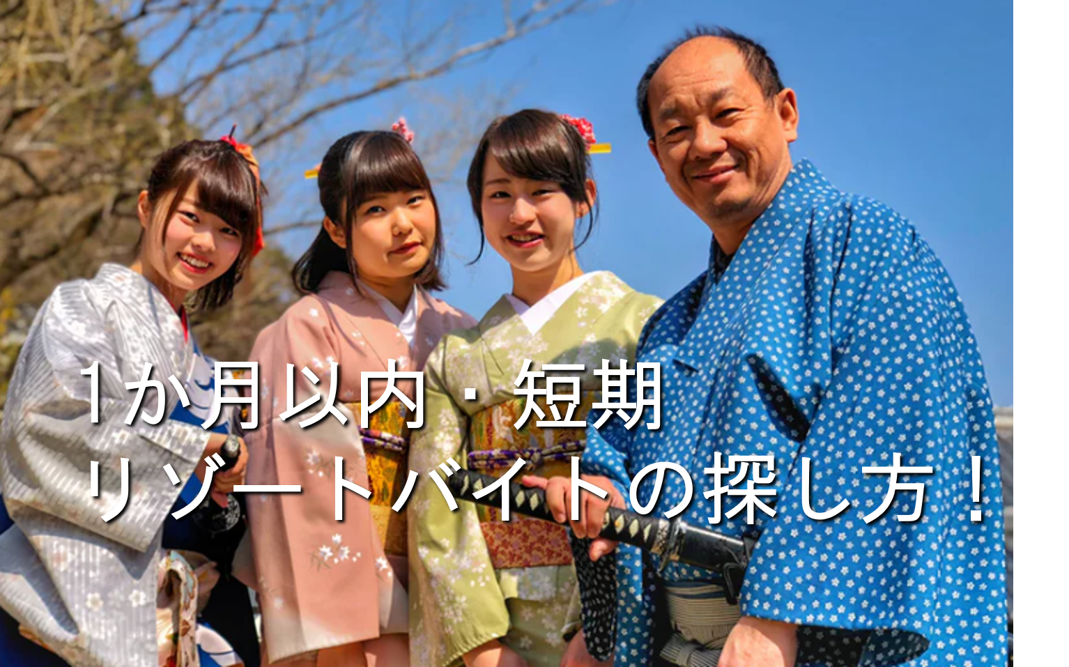 1か月以内短期リゾートバイトの探し方へ