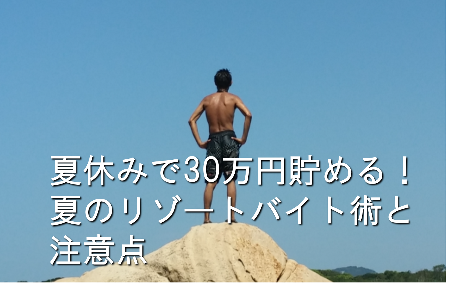 夏休みにリゾートバイト中