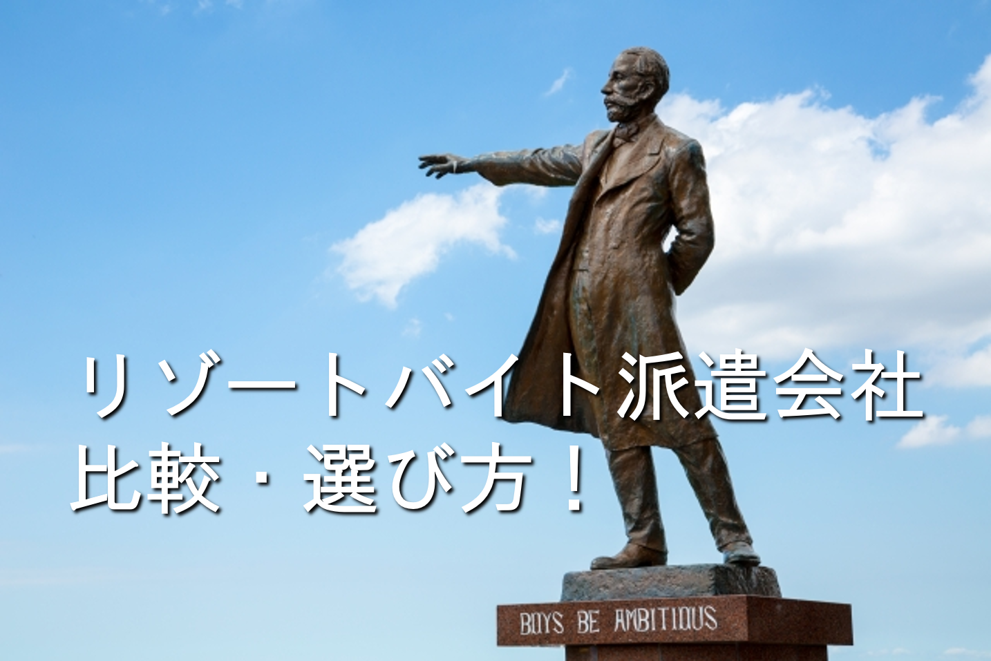 リゾートバイト派遣会社選び方へ