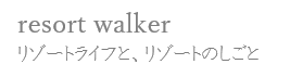 リゾートバイト経験者の体験談から学ぶ:リゾートウォーカー